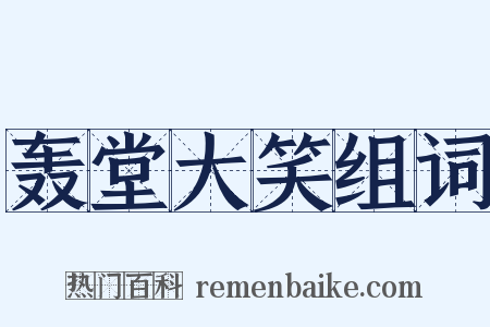 轰堂大笑组词是什么意思的图片